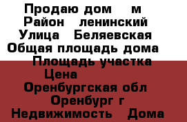 Продаю дом 160м2 › Район ­ ленинский › Улица ­ Беляевская › Общая площадь дома ­ 160 › Площадь участка ­ 5 › Цена ­ 4 550 000 - Оренбургская обл., Оренбург г. Недвижимость » Дома, коттеджи, дачи продажа   